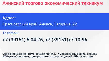 Ачинский торгово экономический техникум - визитка