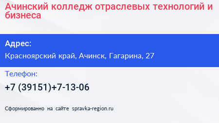 Ачинский колледж отраслевых технологий и бизнеса - визитка