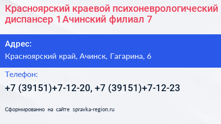Красноярский краевой психоневрологический диспансер 1 Ачинский филиал 7 - визитка