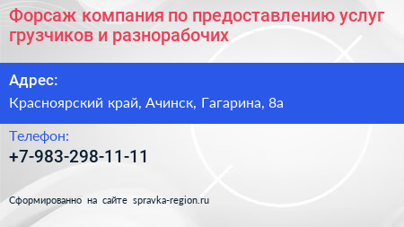 Форсаж компания по предоставлению услуг грузчиков и разнорабочих - визитка