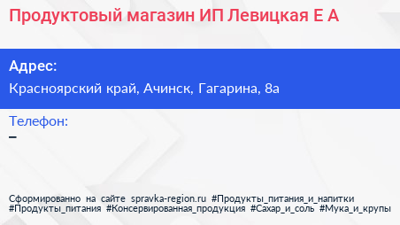 Продуктовый магазин ИП Левицкая Е А  - визитка