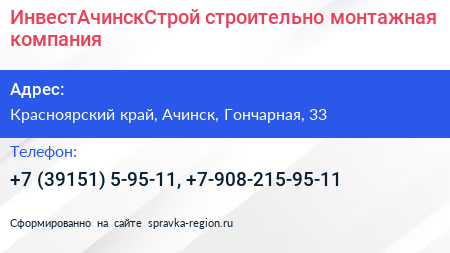ИнвестАчинскСтрой строительно монтажная компания - визитка