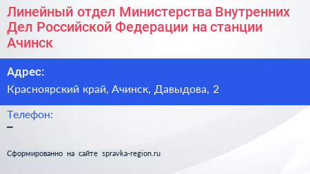 Линейный отдел Министерства Внутренних Дел Российской Федерации на станции Ачинск - визитка