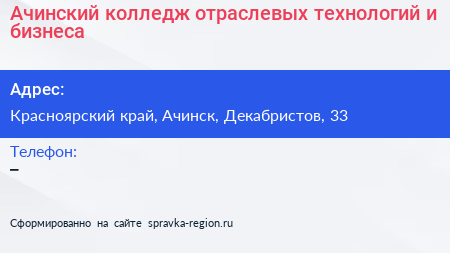 Ачинский колледж отраслевых технологий и бизнеса - визитка