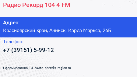 Радио Рекорд 104 4 FM - визитка