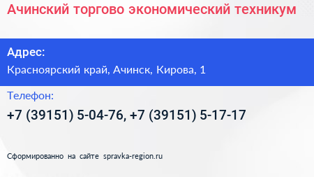 Ачинский торгово экономический техникум - визитка