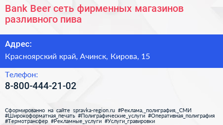 Bank Beer сеть фирменных магазинов разливного пива - визитка