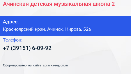 Ачинская детская музыкальная школа 2 - визитка