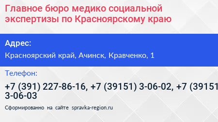 Главное бюро медико социальной экспертизы по Красноярскому краю - визитка