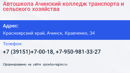 Автошкола Ачинский колледж транспорта и сельского хозяйства - визитка