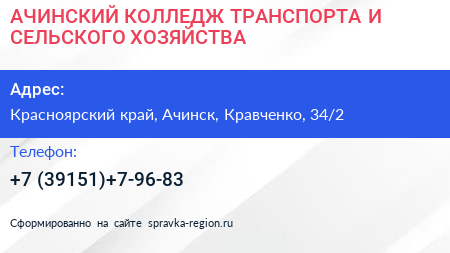 АЧИНСКИЙ КОЛЛЕДЖ ТРАНСПОРТА И СЕЛЬСКОГО ХОЗЯЙСТВА - визитка