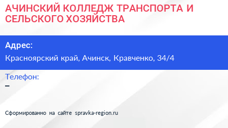 АЧИНСКИЙ КОЛЛЕДЖ ТРАНСПОРТА И СЕЛЬСКОГО ХОЗЯЙСТВА - визитка