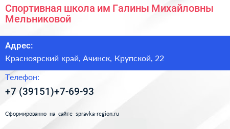Спортивная школа им Галины Михайловны Мельниковой - визитка