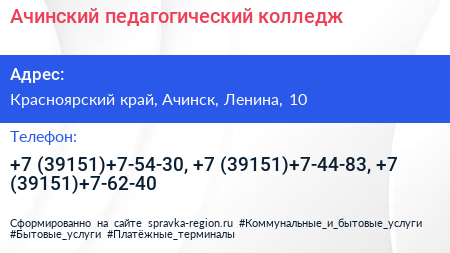 Ачинский педагогический колледж - визитка