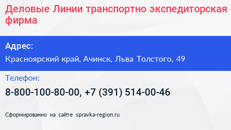 Деловые Линии транспортно экспедиторская фирма - визитка