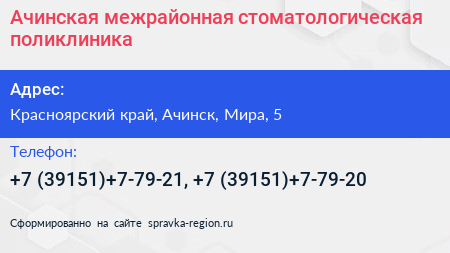 Ачинская межрайонная стоматологическая поликлиника - визитка