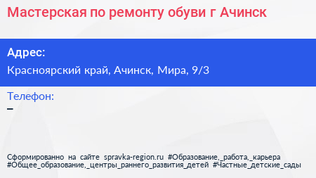 Мастерская по ремонту обуви г Ачинск - визитка