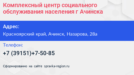 Комплексный центр социального обслуживания населения г Ачинска - визитка