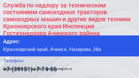 Служба по надзору за техническим состоянием самоходных тракторов самоходных машин и других видов техники Красноярского края Инспекция Гостехнадзора Ачинского района - визитка