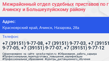 Межрайонный отдел судебных приставов по г Ачинску и Большеулуйскому району - визитка