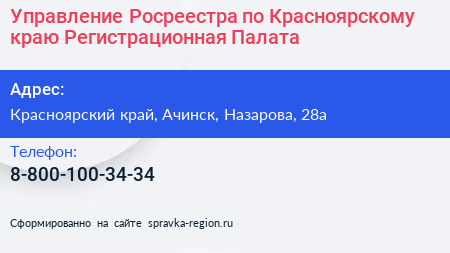 Управление Росреестра по Красноярскому краю Регистрационная Палата  - визитка