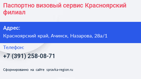 Паспортно визовый сервис Красноярский филиал - визитка
