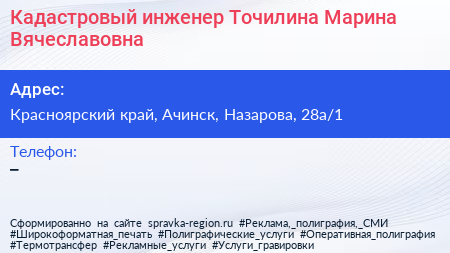 Кадастровый инженер Точилина Марина Вячеславовна - визитка