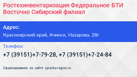 Ростехинвентаризация Федеральное БТИ Восточно Сибирский филиал - визитка