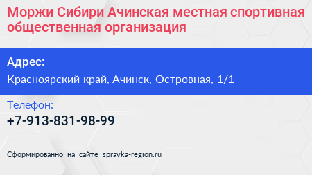 Моржи Сибири Ачинская местная спортивная общественная организация - визитка