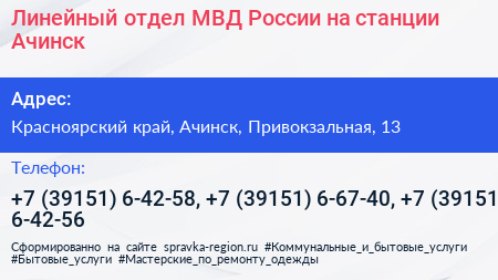 Линейный отдел МВД России на станции Ачинск - визитка