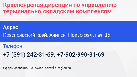 Красноярская дирекция по управлению терминально складским комплексом - визитка