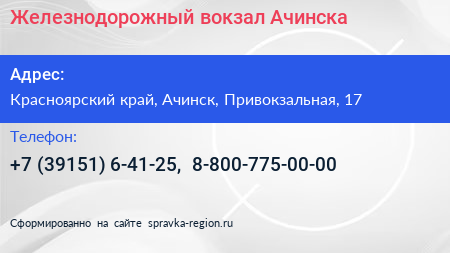 Железнодорожный вокзал Ачинска - визитка