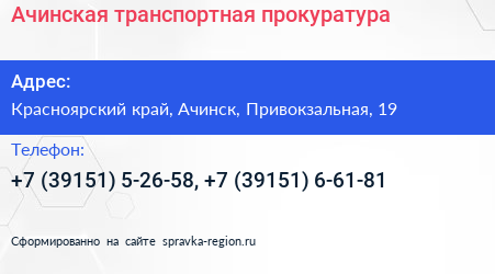 Ачинская транспортная прокуратура - визитка