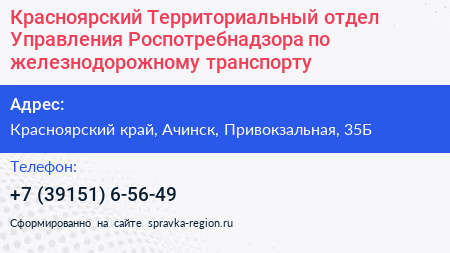Красноярский Территориальный отдел Управления Роспотребнадзора по железнодорожному транспорту - визитка