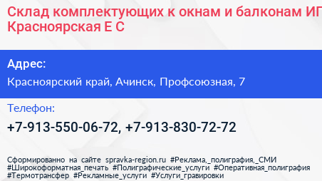 Склад комплектующих к окнам и балконам ИП Красноярская Е С  - визитка
