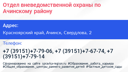 Отдел вневедомственной охраны по Ачинскому району - визитка