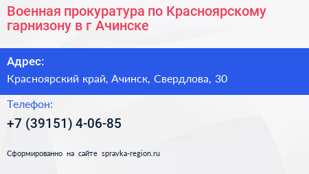 Военная прокуратура по Красноярскому гарнизону в г Ачинске - визитка