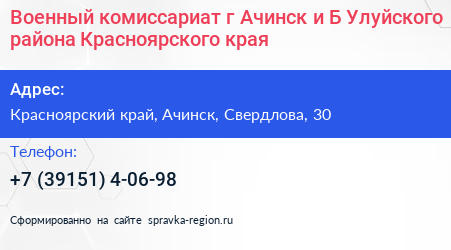 Военный комиссариат г Ачинск и Б Улуйского района Красноярского края - визитка