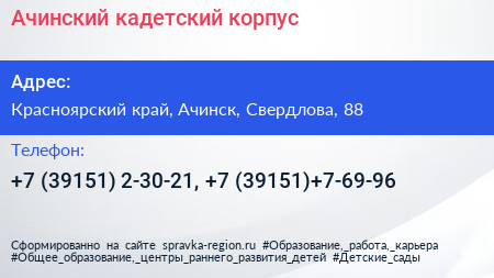 Ачинский кадетский корпус - визитка