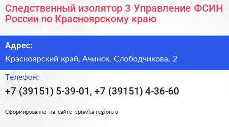 Следственный изолятор 3 Управление ФСИН России по Красноярскому краю - визитка