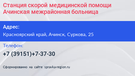 Станция скорой медицинской помощи Ачинская межрайонная больница - визитка