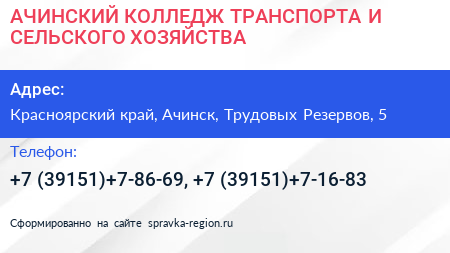АЧИНСКИЙ КОЛЛЕДЖ ТРАНСПОРТА И СЕЛЬСКОГО ХОЗЯЙСТВА - визитка