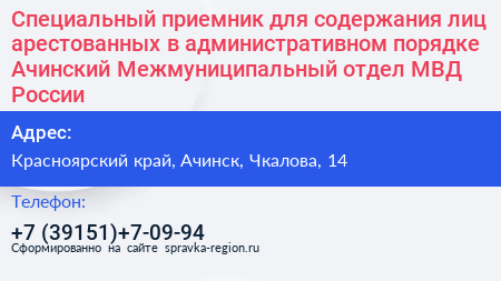 Специальный приемник для содержания лиц арестованных в административном порядке Ачинский Межмуниципальный отдел МВД России - визитка