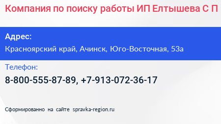 Компания по поиску работы ИП Елтышева С П  - визитка