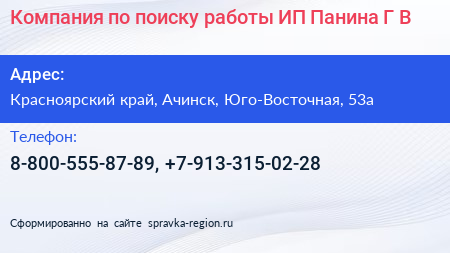 Компания по поиску работы ИП Панина Г В  - визитка