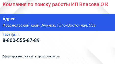 Компания по поиску работы ИП Власова О К  - визитка