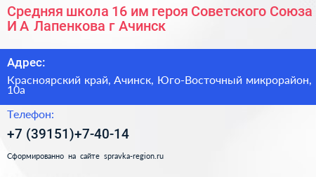 Средняя школа 16 им героя Советского Союза И А Лапенкова г Ачинск - визитка