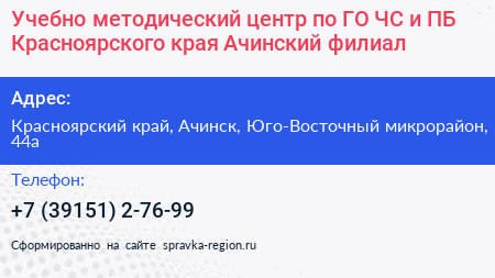 Учебно методический центр по ГО ЧС и ПБ Красноярского края Ачинский филиал - визитка