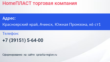 HomeПЛАСТ торговая компания - визитка