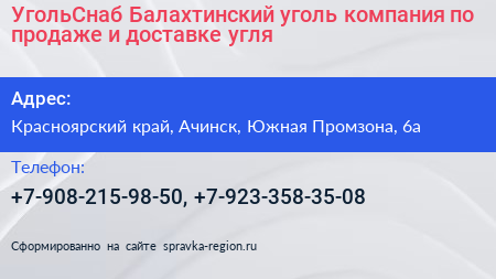 УгольСнаб Балахтинский уголь компания по продаже и доставке угля - визитка